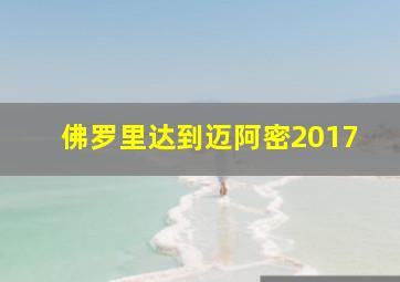 佛罗里达到迈阿密2017