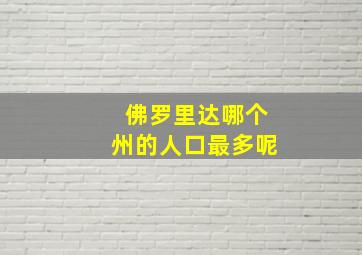 佛罗里达哪个州的人口最多呢