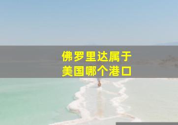 佛罗里达属于美国哪个港口