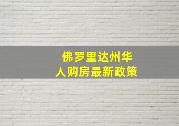 佛罗里达州华人购房最新政策