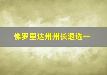 佛罗里达州州长退选一