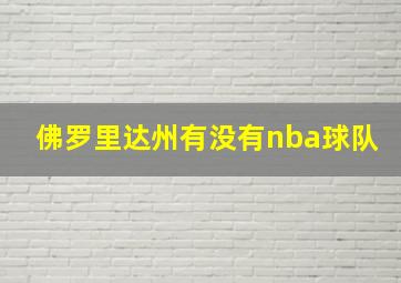 佛罗里达州有没有nba球队