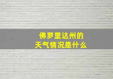 佛罗里达州的天气情况是什么