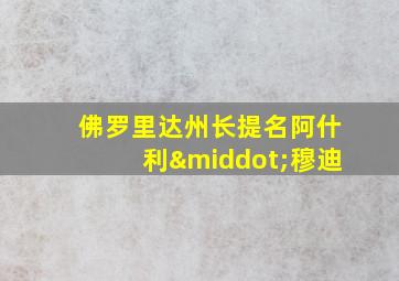 佛罗里达州长提名阿什利·穆迪