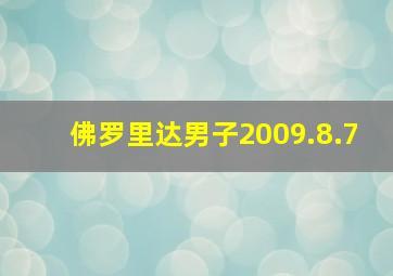 佛罗里达男子2009.8.7