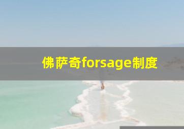 佛萨奇forsage制度