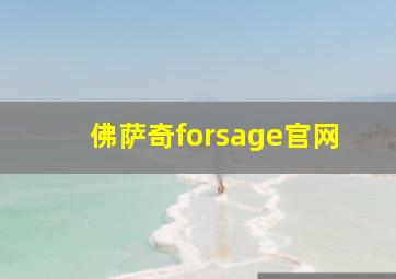 佛萨奇forsage官网