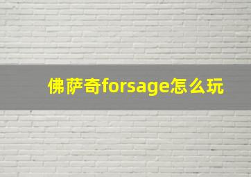 佛萨奇forsage怎么玩