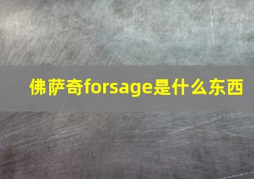 佛萨奇forsage是什么东西