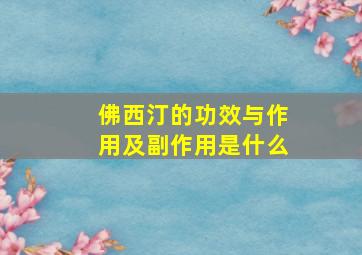 佛西汀的功效与作用及副作用是什么