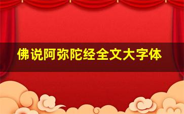 佛说阿弥陀经全文大字体