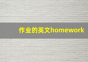 作业的英文homework