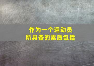 作为一个运动员所具备的素质包括