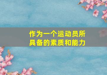 作为一个运动员所具备的素质和能力