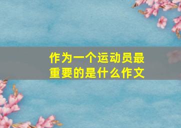 作为一个运动员最重要的是什么作文