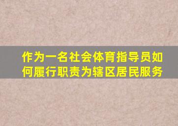 作为一名社会体育指导员如何履行职责为辖区居民服务