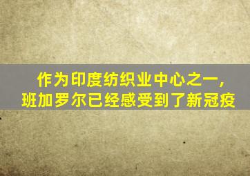 作为印度纺织业中心之一,班加罗尔已经感受到了新冠疫