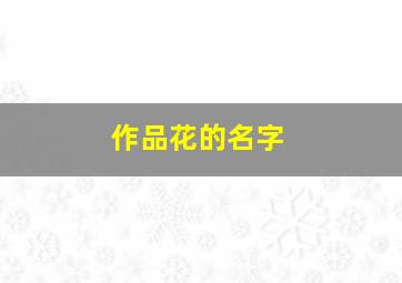 作品花的名字