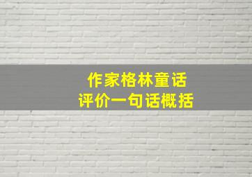 作家格林童话评价一句话概括