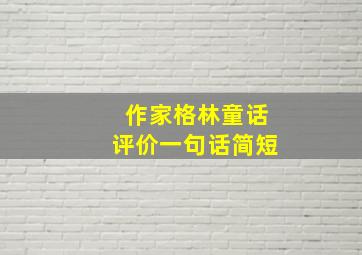 作家格林童话评价一句话简短