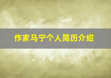 作家马宁个人简历介绍