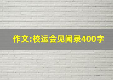 作文:校运会见闻录400字