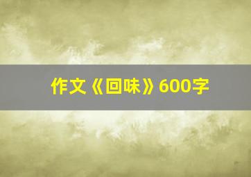 作文《回味》600字