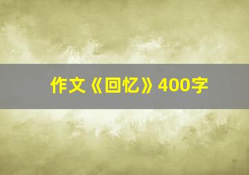 作文《回忆》400字