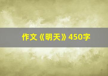 作文《明天》450字