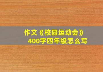 作文《校园运动会》400字四年级怎么写