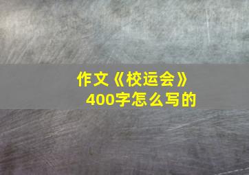 作文《校运会》400字怎么写的