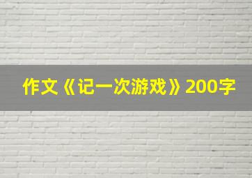 作文《记一次游戏》200字