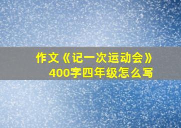 作文《记一次运动会》400字四年级怎么写