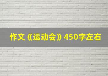 作文《运动会》450字左右