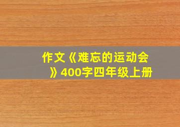 作文《难忘的运动会》400字四年级上册