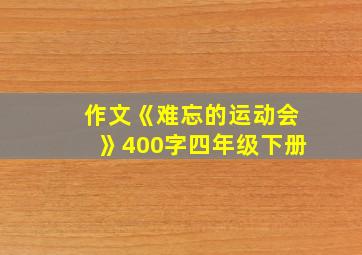 作文《难忘的运动会》400字四年级下册