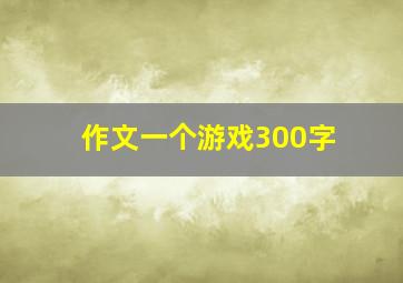 作文一个游戏300字