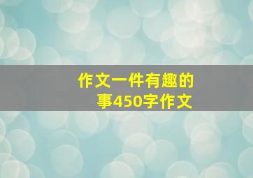 作文一件有趣的事450字作文