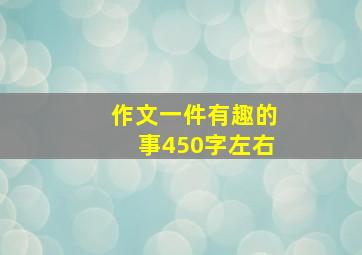 作文一件有趣的事450字左右