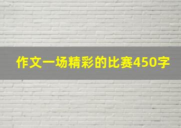 作文一场精彩的比赛450字