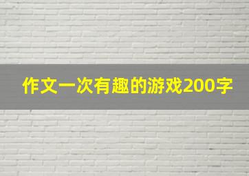 作文一次有趣的游戏200字