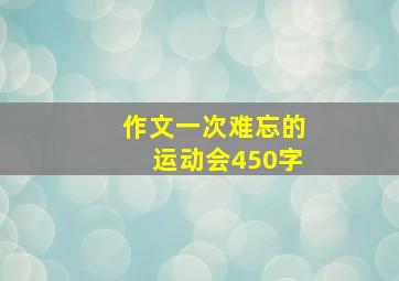 作文一次难忘的运动会450字