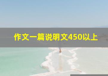 作文一篇说明文450以上