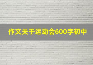 作文关于运动会600字初中