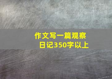 作文写一篇观察日记350字以上