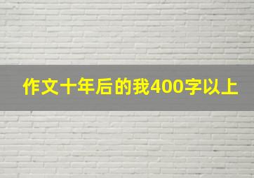 作文十年后的我400字以上