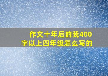 作文十年后的我400字以上四年级怎么写的