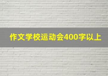 作文学校运动会400字以上