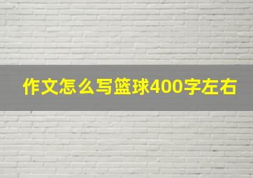 作文怎么写篮球400字左右