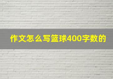 作文怎么写篮球400字数的